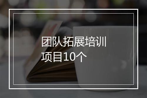 团队拓展培训项目10个