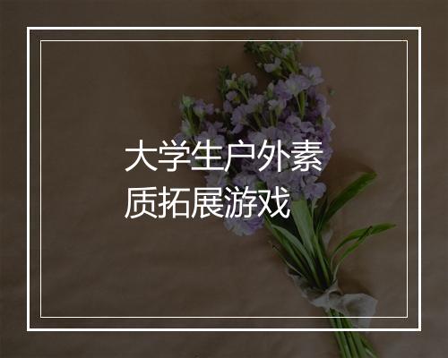 大学生户外素质拓展游戏