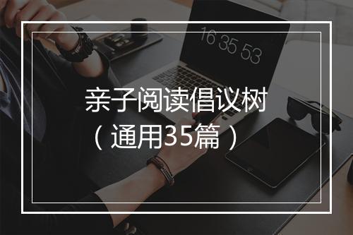 亲子阅读倡议树（通用35篇）