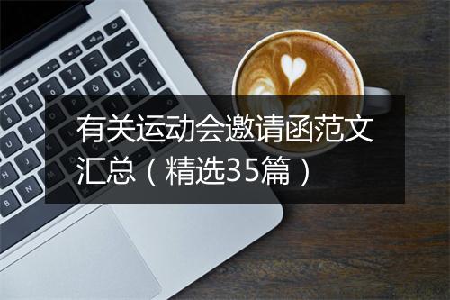 有关运动会邀请函范文汇总（精选35篇）