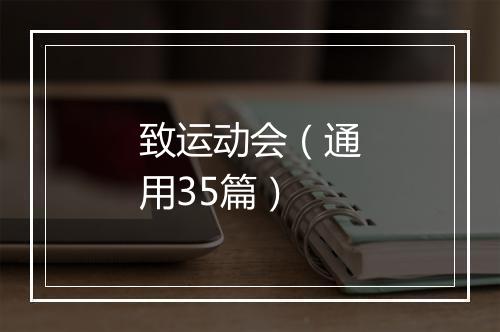 致运动会（通用35篇）