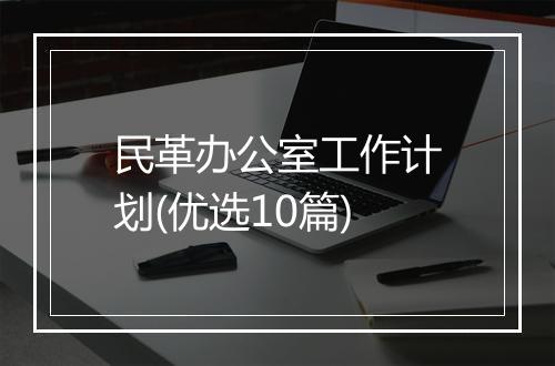 民革办公室工作计划(优选10篇)