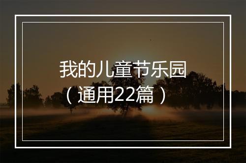 我的儿童节乐园（通用22篇）