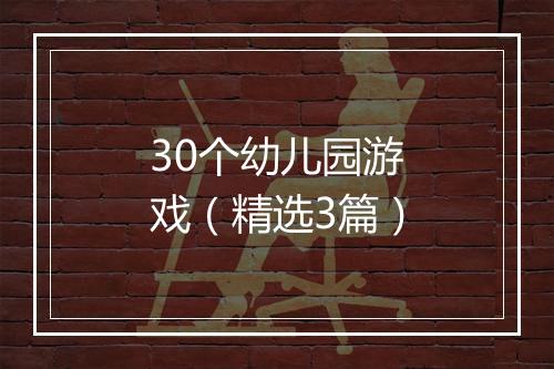 30个幼儿园游戏（精选3篇）