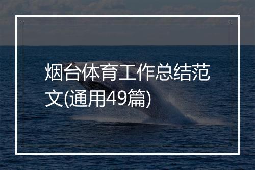 烟台体育工作总结范文(通用49篇)