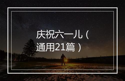 庆祝六一儿（通用21篇）