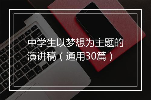 中学生以梦想为主题的演讲稿（通用30篇）