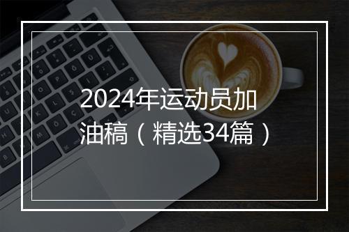 2024年运动员加油稿（精选34篇）
