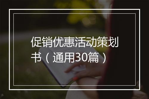 促销优惠活动策划书（通用30篇）