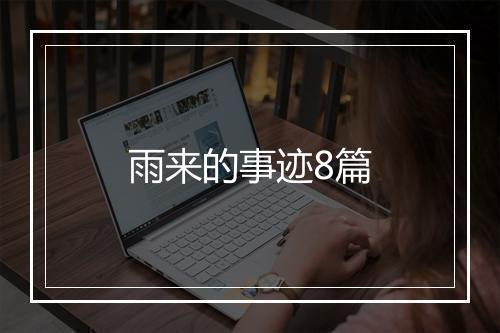 雨来的事迹8篇