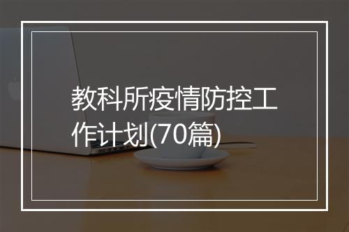 教科所疫情防控工作计划(70篇)