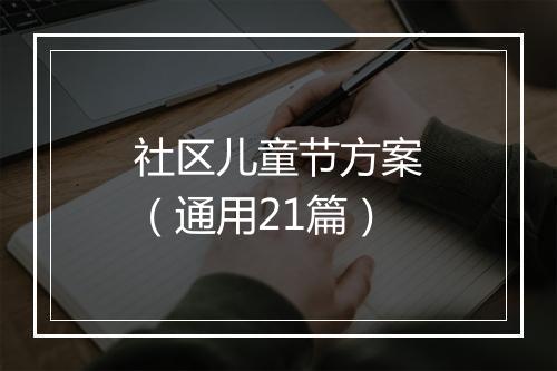 社区儿童节方案（通用21篇）