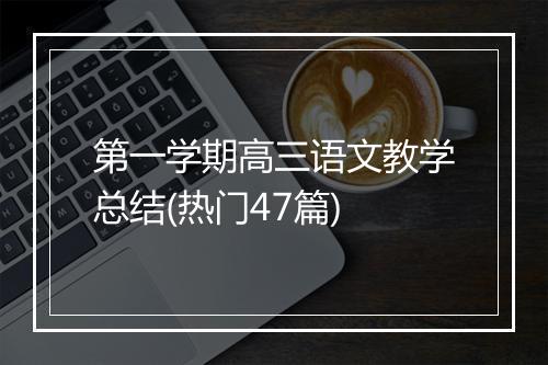 第一学期高三语文教学总结(热门47篇)
