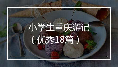 小学生重庆游记（优秀18篇）