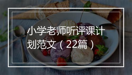 小学老师听评课计划范文（22篇）