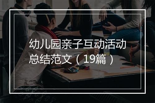 幼儿园亲子互动活动总结范文（19篇）