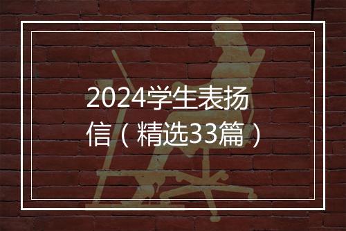 2024学生表扬信（精选33篇）