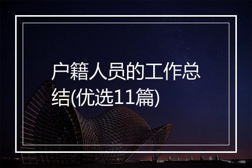 户籍人员的工作总结(优选11篇)