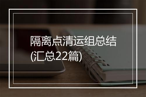 隔离点清运组总结(汇总22篇)