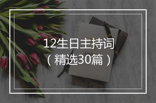 12生日主持词（精选30篇）