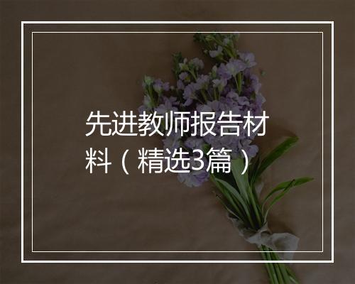 先进教师报告材料（精选3篇）