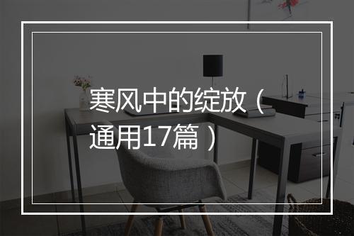 寒风中的绽放（通用17篇）