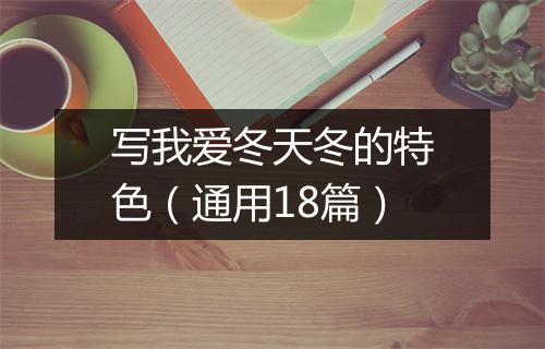 写我爱冬天冬的特色（通用18篇）