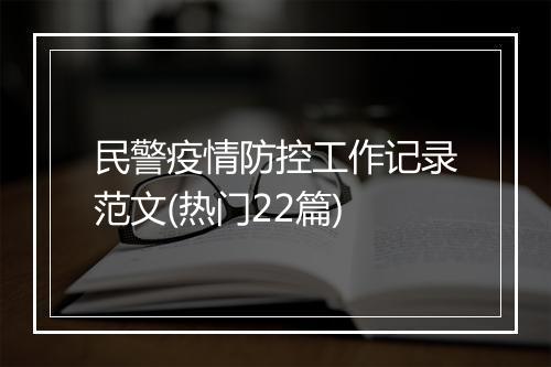 民警疫情防控工作记录范文(热门22篇)
