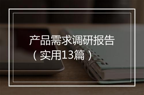 产品需求调研报告（实用13篇）