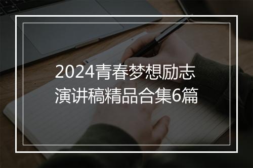 2024青春梦想励志演讲稿精品合集6篇