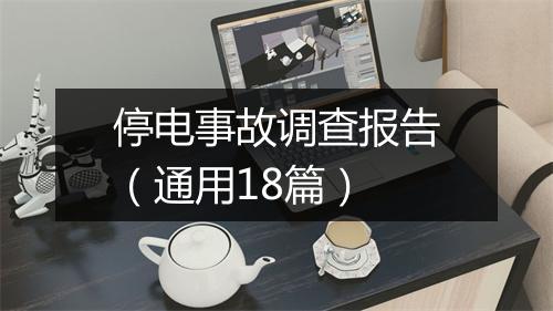 停电事故调查报告（通用18篇）