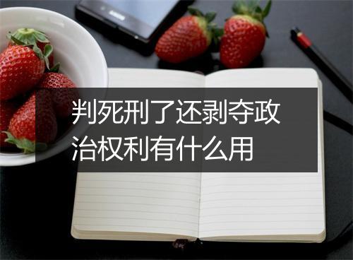 判死刑了还剥夺政治权利有什么用
