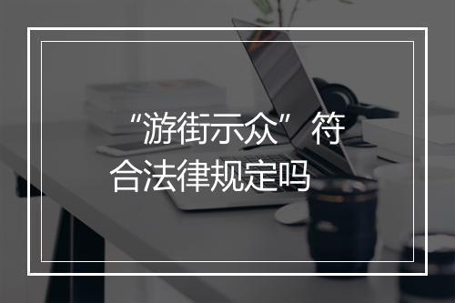 “游街示众”符合法律规定吗