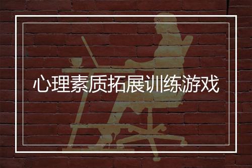 心理素质拓展训练游戏