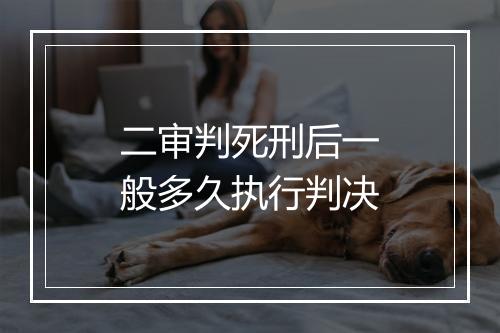 二审判死刑后一般多久执行判决