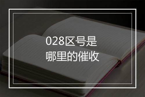 028区号是哪里的催收