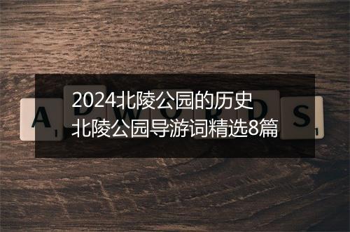 2024北陵公园的历史 北陵公园导游词精选8篇
