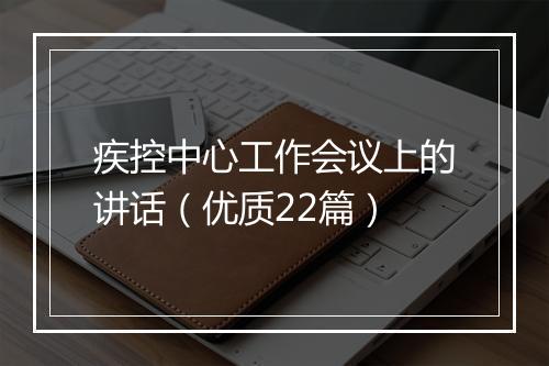 疾控中心工作会议上的讲话（优质22篇）