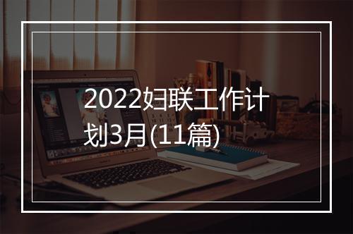2022妇联工作计划3月(11篇)