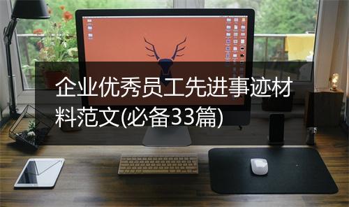 企业优秀员工先进事迹材料范文(必备33篇)
