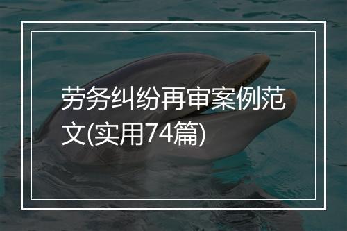 劳务纠纷再审案例范文(实用74篇)