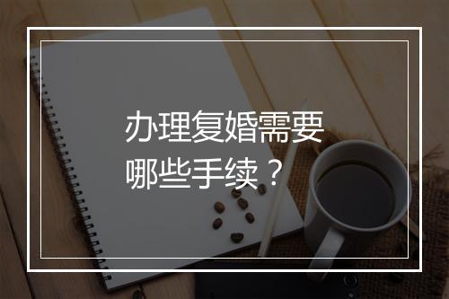 办理复婚需要哪些手续？