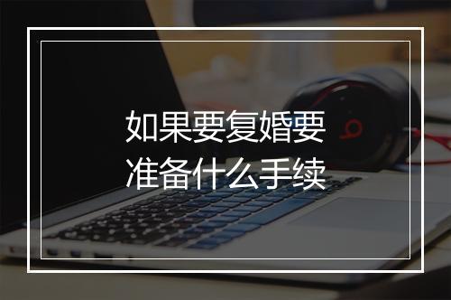 如果要复婚要准备什么手续