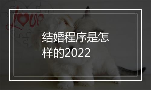 结婚程序是怎样的2022