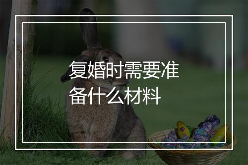 复婚时需要准备什么材料