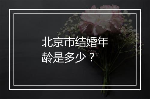 北京市结婚年龄是多少？
