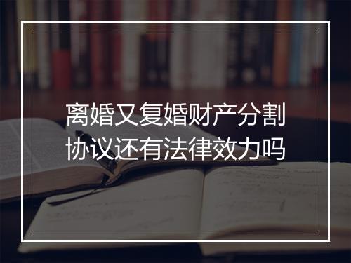 离婚又复婚财产分割协议还有法律效力吗