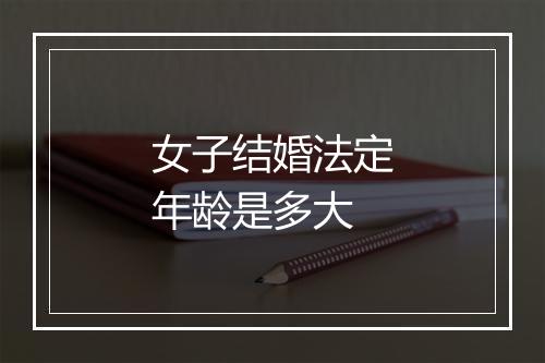 女子结婚法定年龄是多大