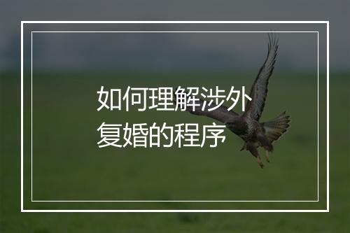 如何理解涉外复婚的程序