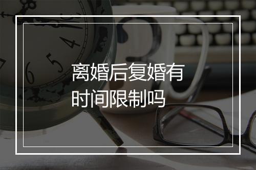 离婚后复婚有时间限制吗